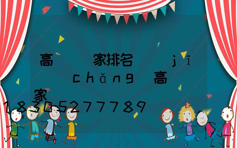 高桿燈廠家排名(機(jī)場(chǎng)高桿燈廠家)