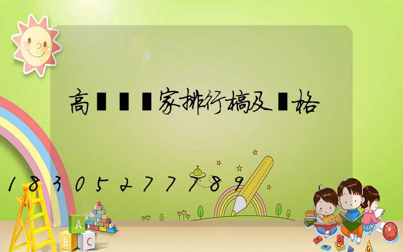 高桿燈廠家排行榜及價格