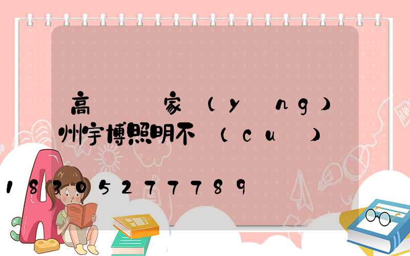 高桿燈廠家揚(yáng)州宇博照明不錯(cuò)