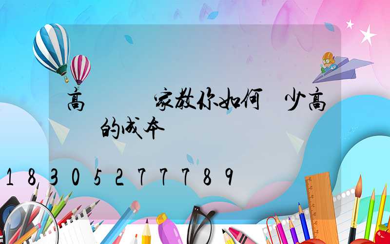 高桿燈廠家教你如何減少高桿燈的成本