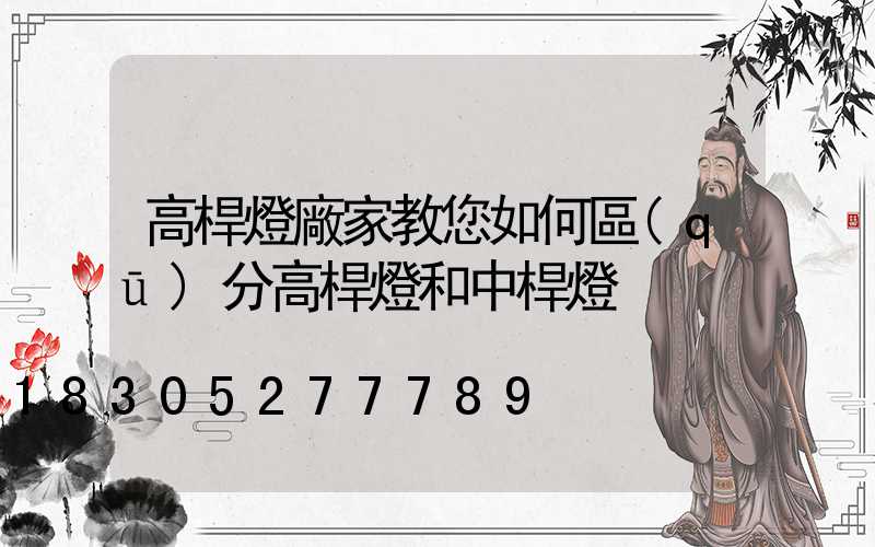 高桿燈廠家教您如何區(qū)分高桿燈和中桿燈