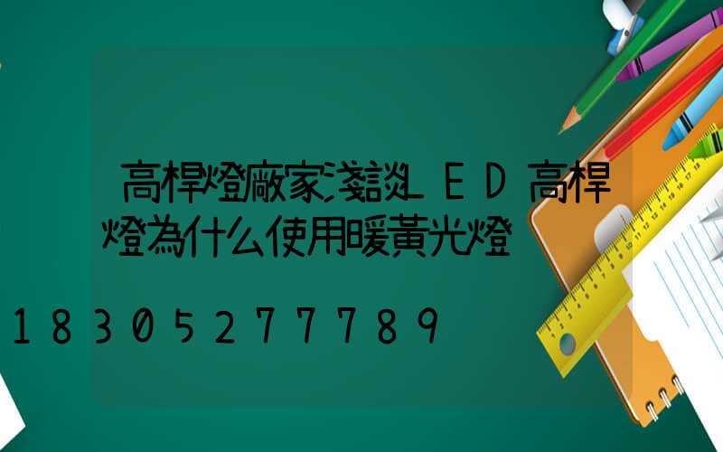 高桿燈廠家淺談LED高桿燈為什么使用暖黃光燈