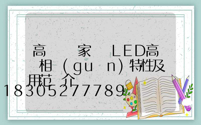 高桿燈廠家淺談LED高桿燈相關(guān)特性及適用范圍介紹