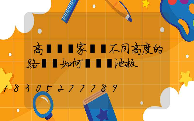 高桿燈廠家淺談不同高度的路燈桿如何選擇電池板