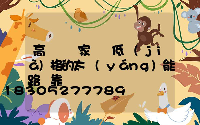 高桿燈廠家淺談低價(jià)格的太陽(yáng)能路燈靠譜嗎