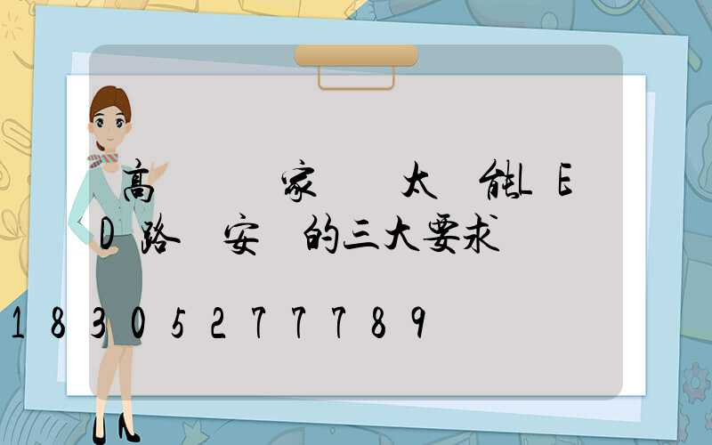 高桿燈廠家淺談太陽能LED路燈安裝的三大要求