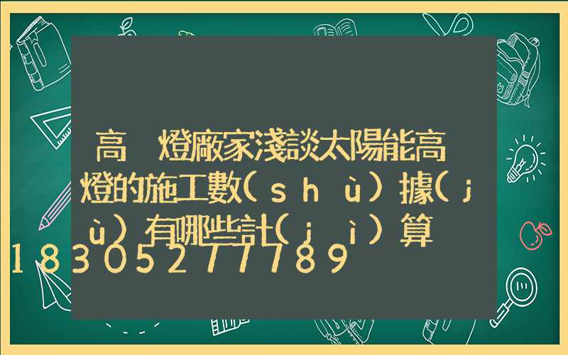 高桿燈廠家淺談太陽能高桿燈的施工數(shù)據(jù)有哪些計(jì)算