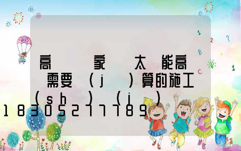 高桿燈廠家淺談太陽能高桿燈需要計(jì)算的施工數(shù)據(jù)