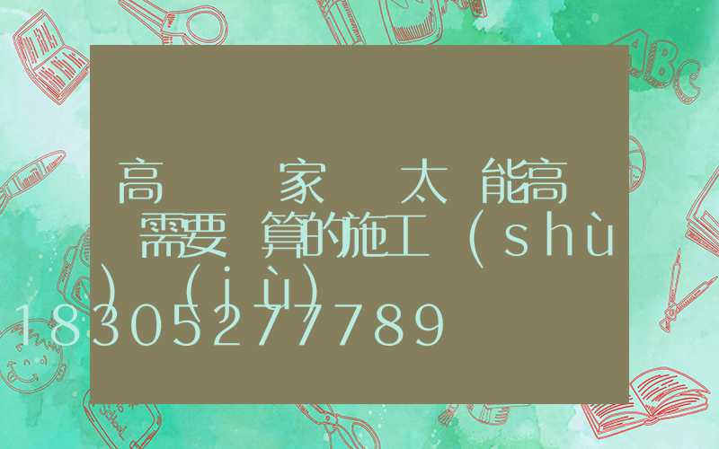 高桿燈廠家淺談太陽能高桿燈需要計算的施工數(shù)據(jù)