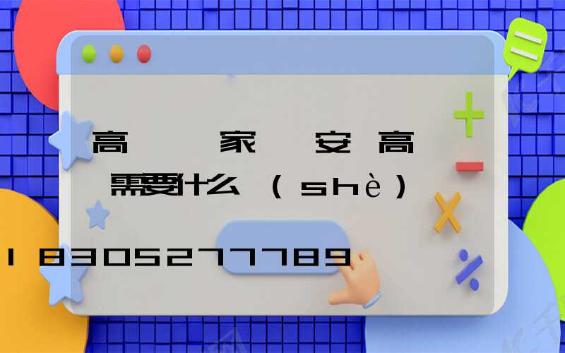 高桿燈廠家淺談安裝高桿燈時需要什么設(shè)備