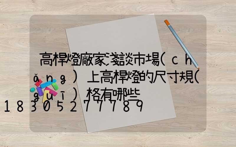 高桿燈廠家淺談市場(chǎng)上高桿燈的尺寸規(guī)格有哪些