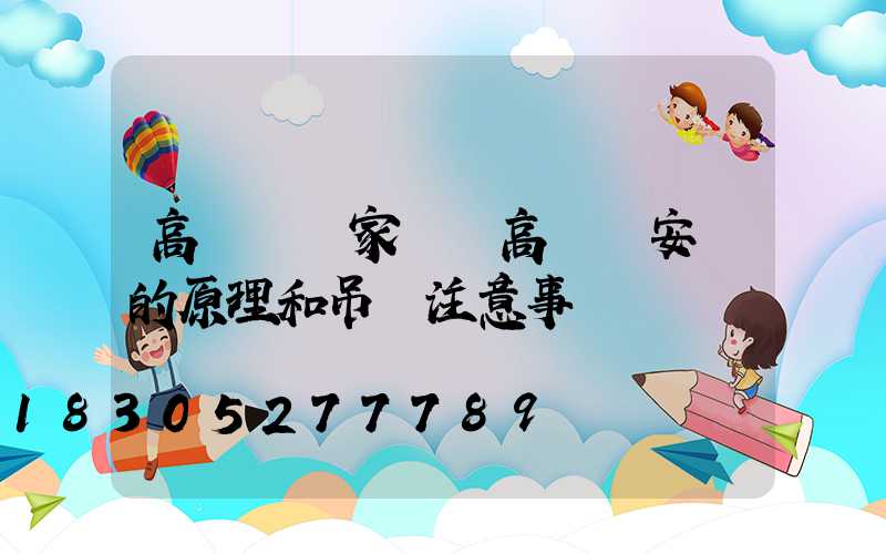 高桿燈廠家淺談高桿燈安裝的原理和吊裝注意事項