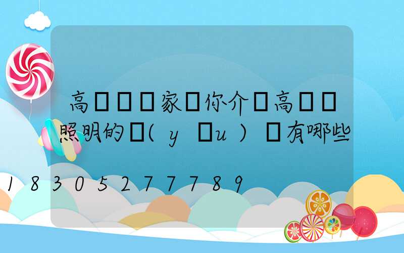 高桿燈廠家為你介紹高桿燈照明的優(yōu)勢有哪些
