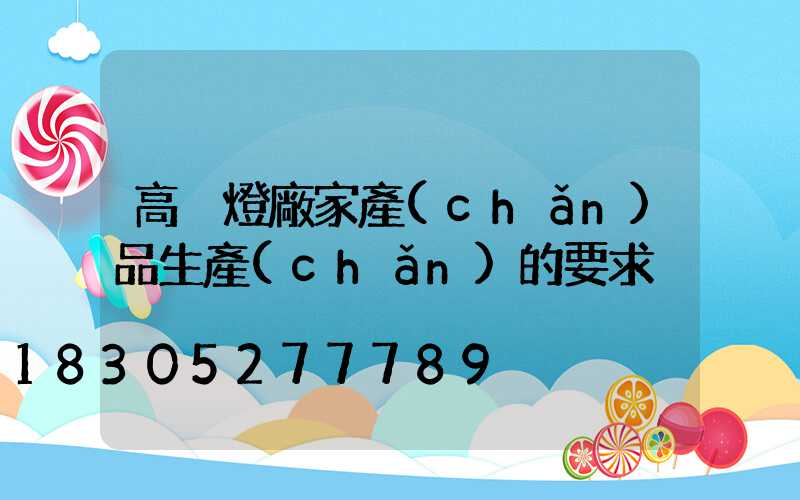 高桿燈廠家產(chǎn)品生產(chǎn)的要求