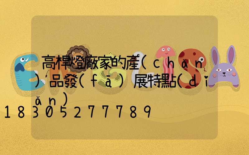 高桿燈廠家的產(chǎn)品發(fā)展特點(diǎn)