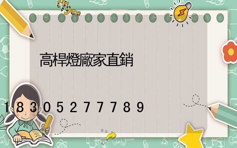 高桿燈廠家直銷