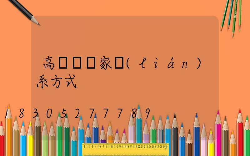 高桿燈廠家聯(lián)系方式