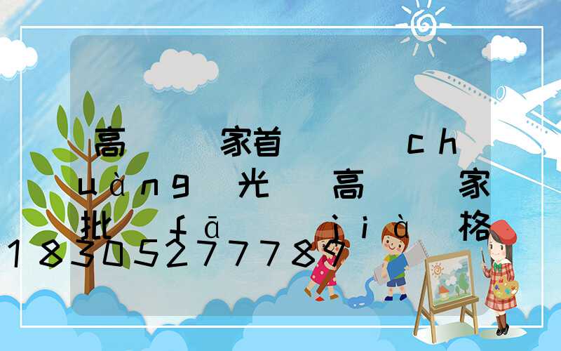 高桿燈廠家首選氿創(chuàng)光電(高桿燈廠家批發(fā)價(jià)格)