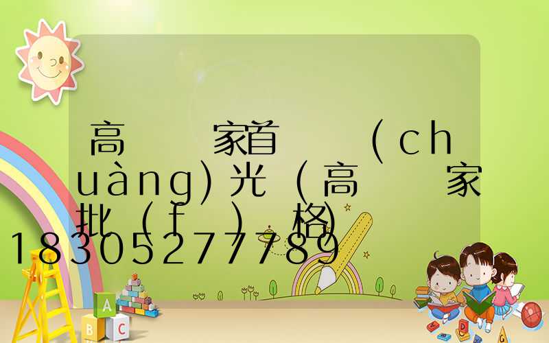 高桿燈廠家首選氿創(chuàng)光電(高桿燈廠家批發(fā)價格)