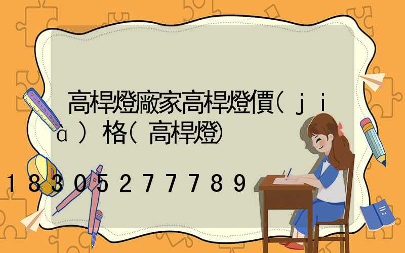 高桿燈廠家高桿燈價(jià)格(高桿燈)