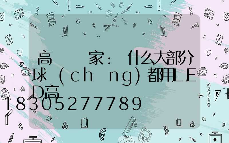 高桿燈廠家：為什么大部分球場(chǎng)都用LED高桿燈