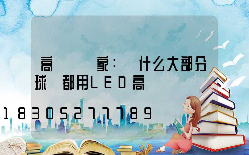 高桿燈廠家：為什么大部分球場都用LED高桿燈