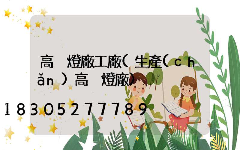 高桿燈廠工廠(生產(chǎn)高桿燈廠)