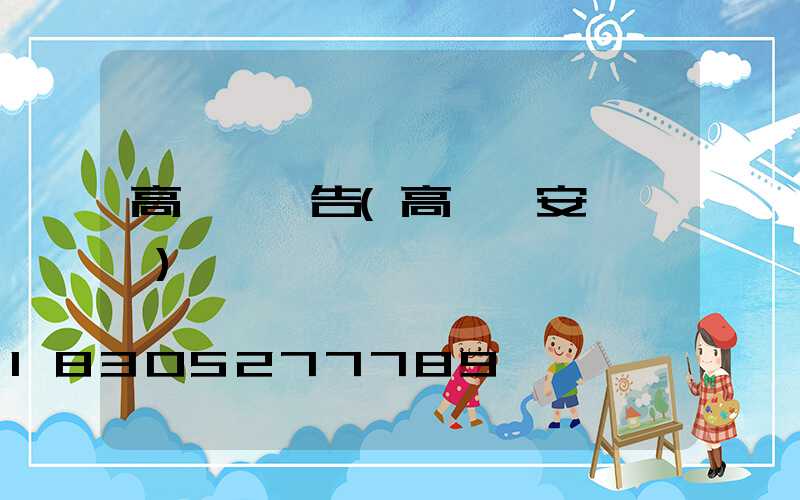 高桿燈廣告(高桿燈安裝視頻)