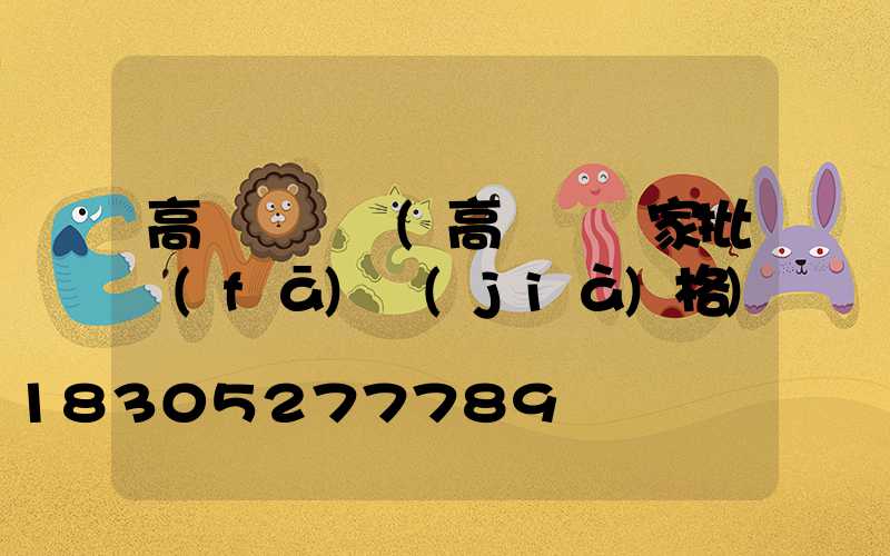 高桿燈廣東(高桿燈廠家批發(fā)價(jià)格)