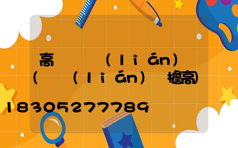 高桿燈廣聯(lián)達(廣聯(lián)達檐高)