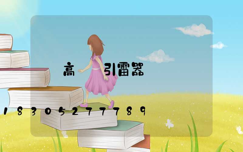 高桿燈引雷器