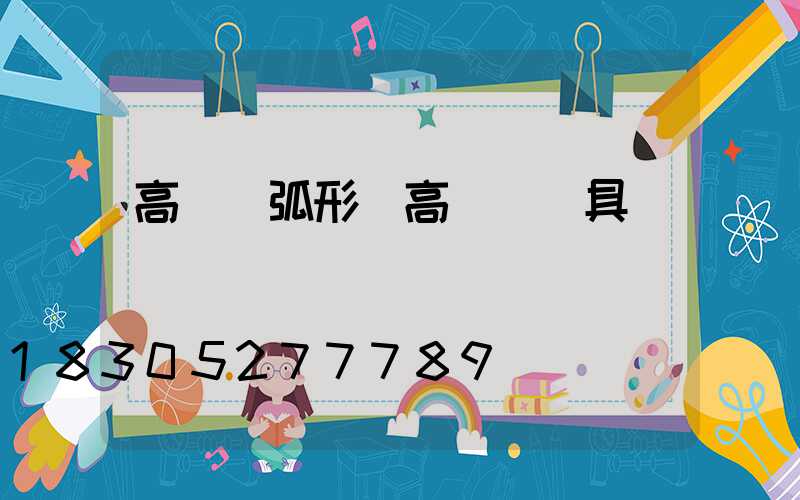高桿燈弧形(高桿燈燈具)