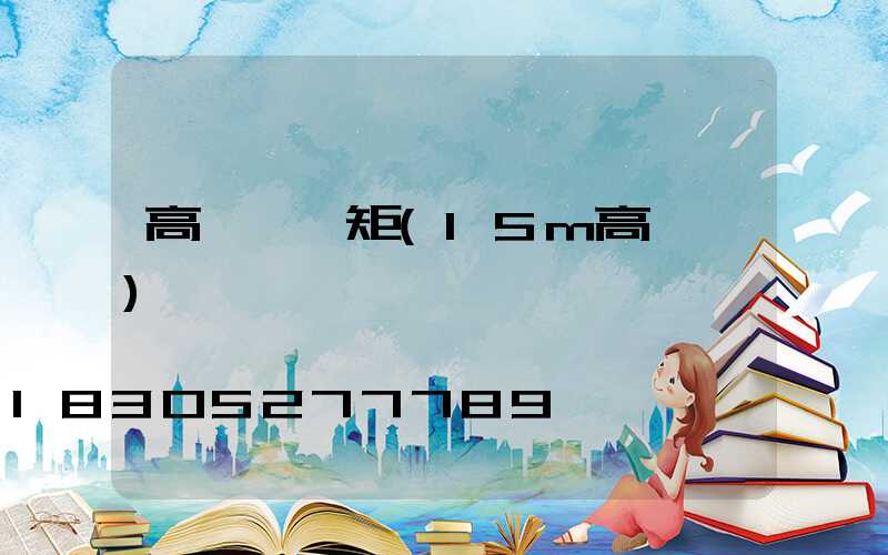 高桿燈彎矩(15m高桿燈)