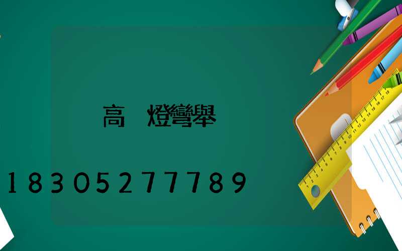高桿燈彎舉