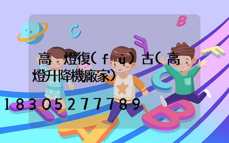 高桿燈復(fù)古(高桿燈升降機廠家)