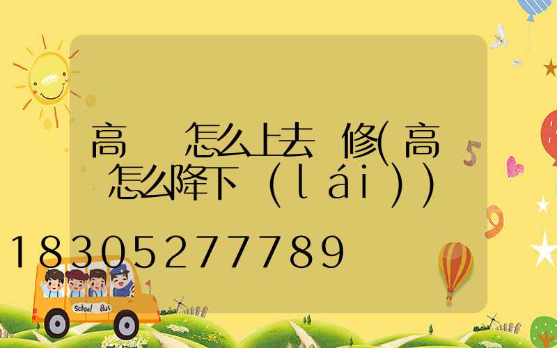 高桿燈怎么上去維修(高桿燈怎么降下來(lái))