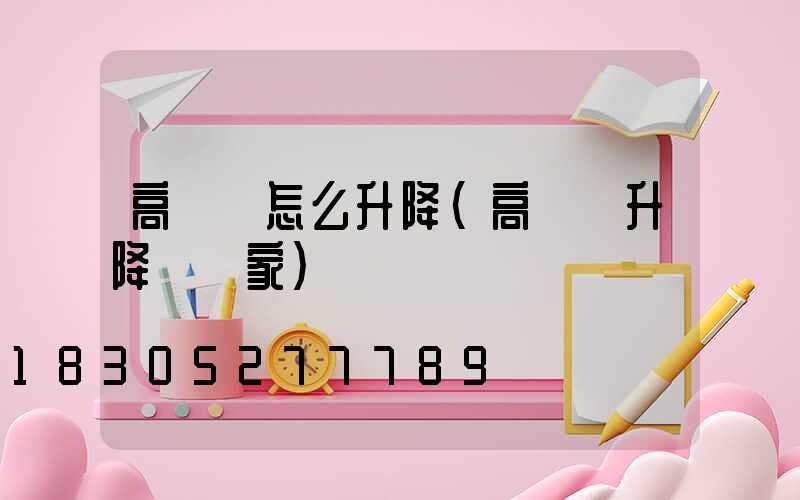 高桿燈怎么升降(高桿燈升降機廠家)