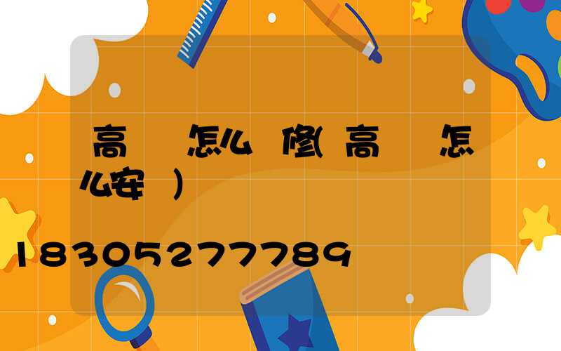 高桿燈怎么維修(高桿燈怎么安裝)