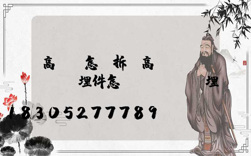 高桿燈怎樣拆(高桿燈預(yù)埋件怎樣預(yù)埋)