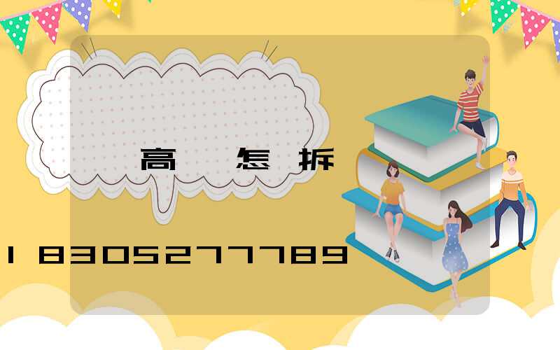 高桿燈怎樣拆