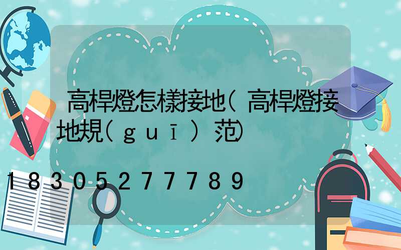 高桿燈怎樣接地(高桿燈接地規(guī)范)