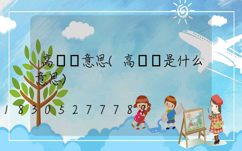 高桿燈意思(高桿燈是什么意思)