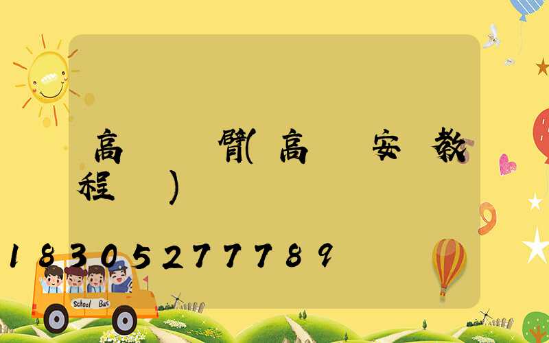 高桿燈懸臂(高桿燈安裝教程視頻)