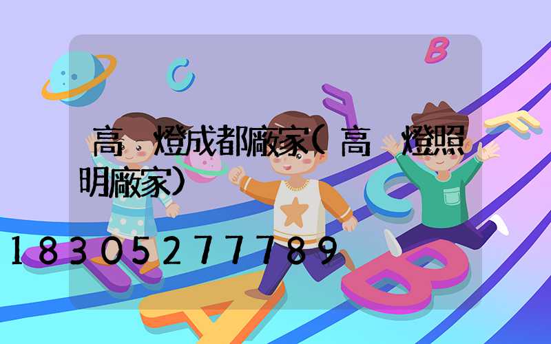 高桿燈成都廠家(高桿燈照明廠家)