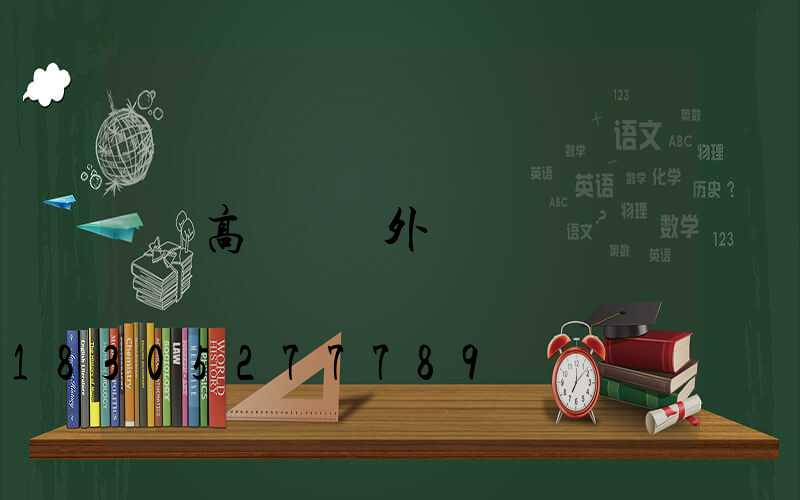 高桿燈戶外