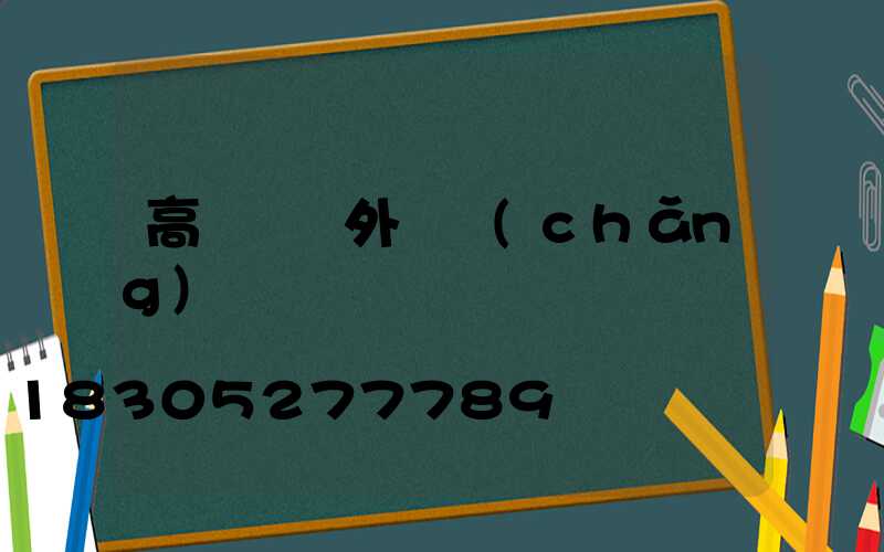 高桿燈戶外廣場(chǎng)燈