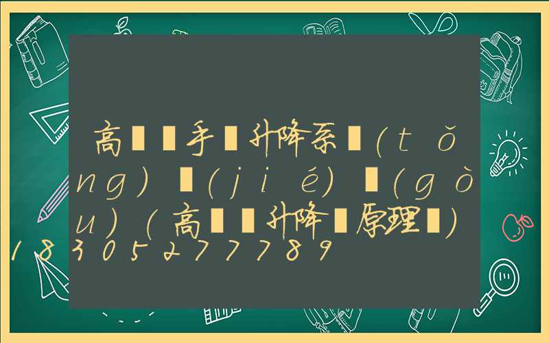 高桿燈手動升降系統(tǒng)結(jié)構(gòu)(高桿燈升降機原理圖)