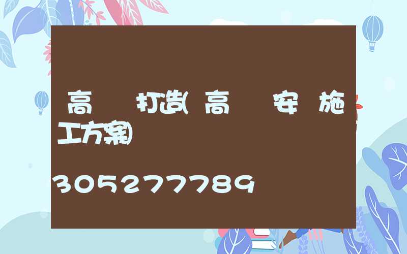 高桿燈打造(高桿燈安裝施工方案)