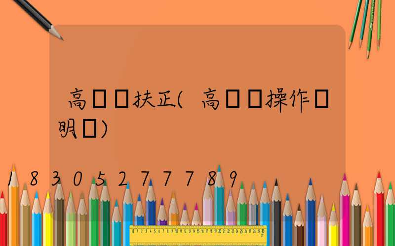 高桿燈扶正(高桿燈操作說明書)