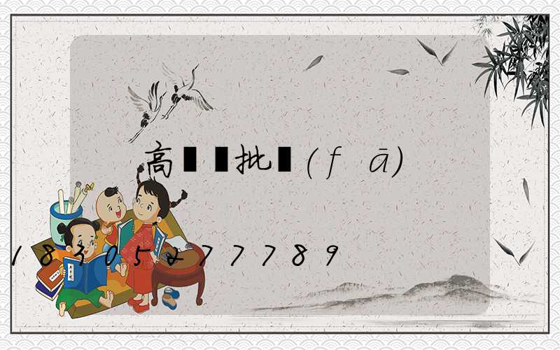 高桿燈批發(fā)